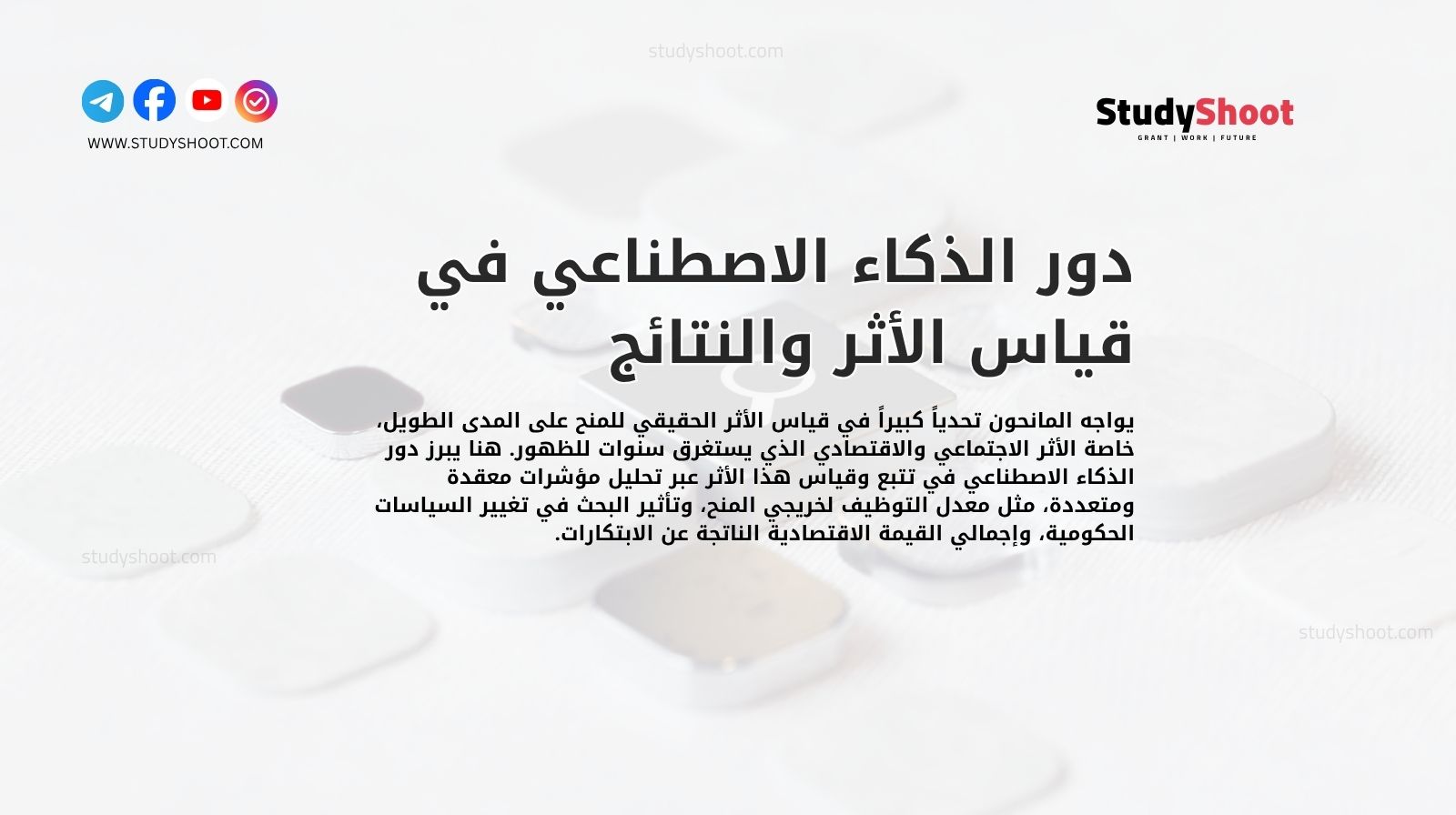 دور الذكاء الاصطناعي في قياس الأثر والنتائج