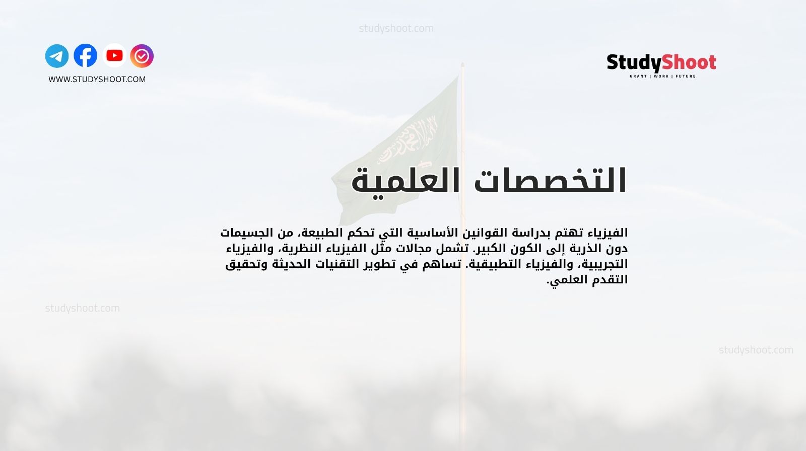 التخصصات العلمية