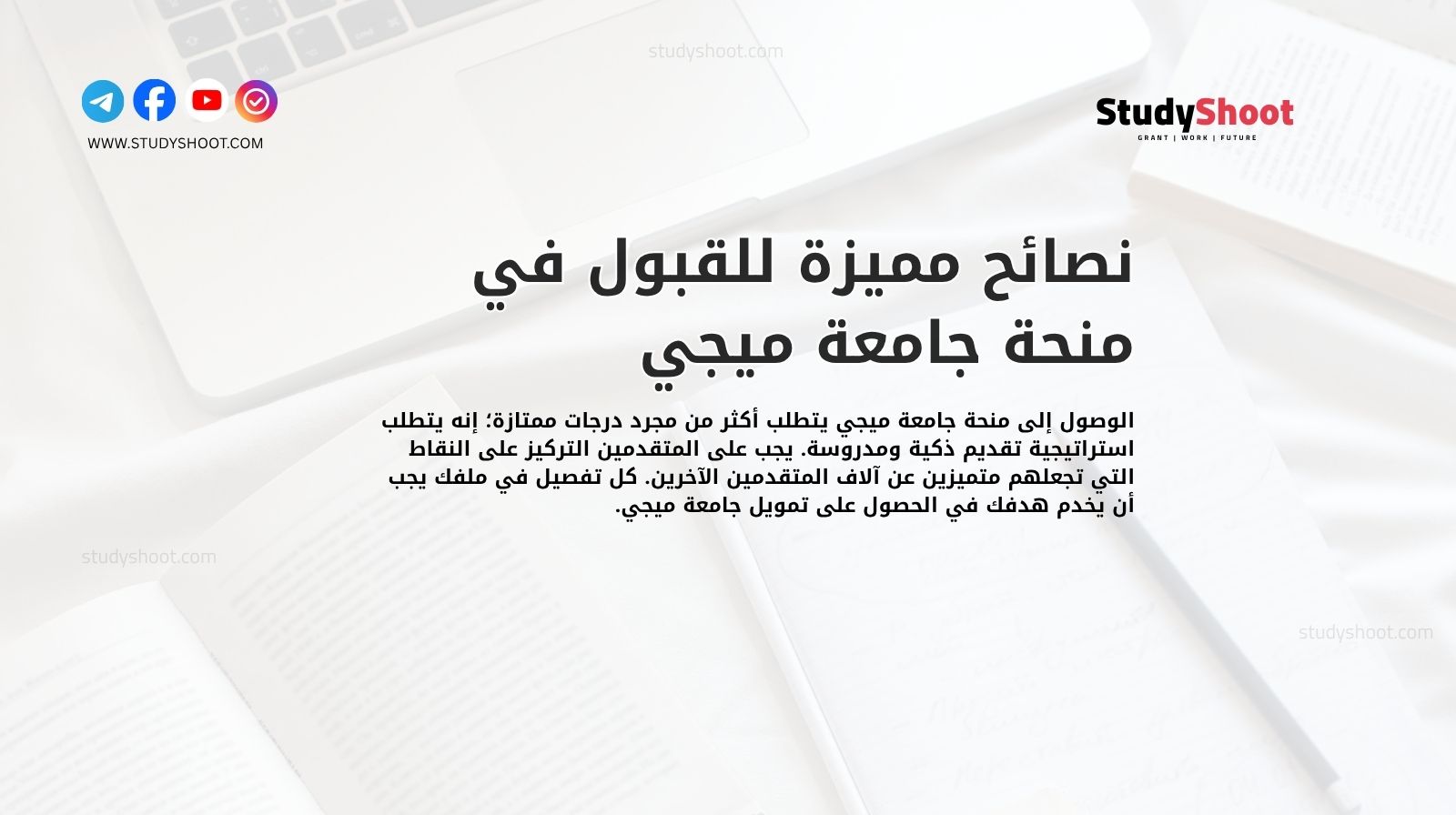 نصائح مميزة للقبول في منحة جامعة ميجي