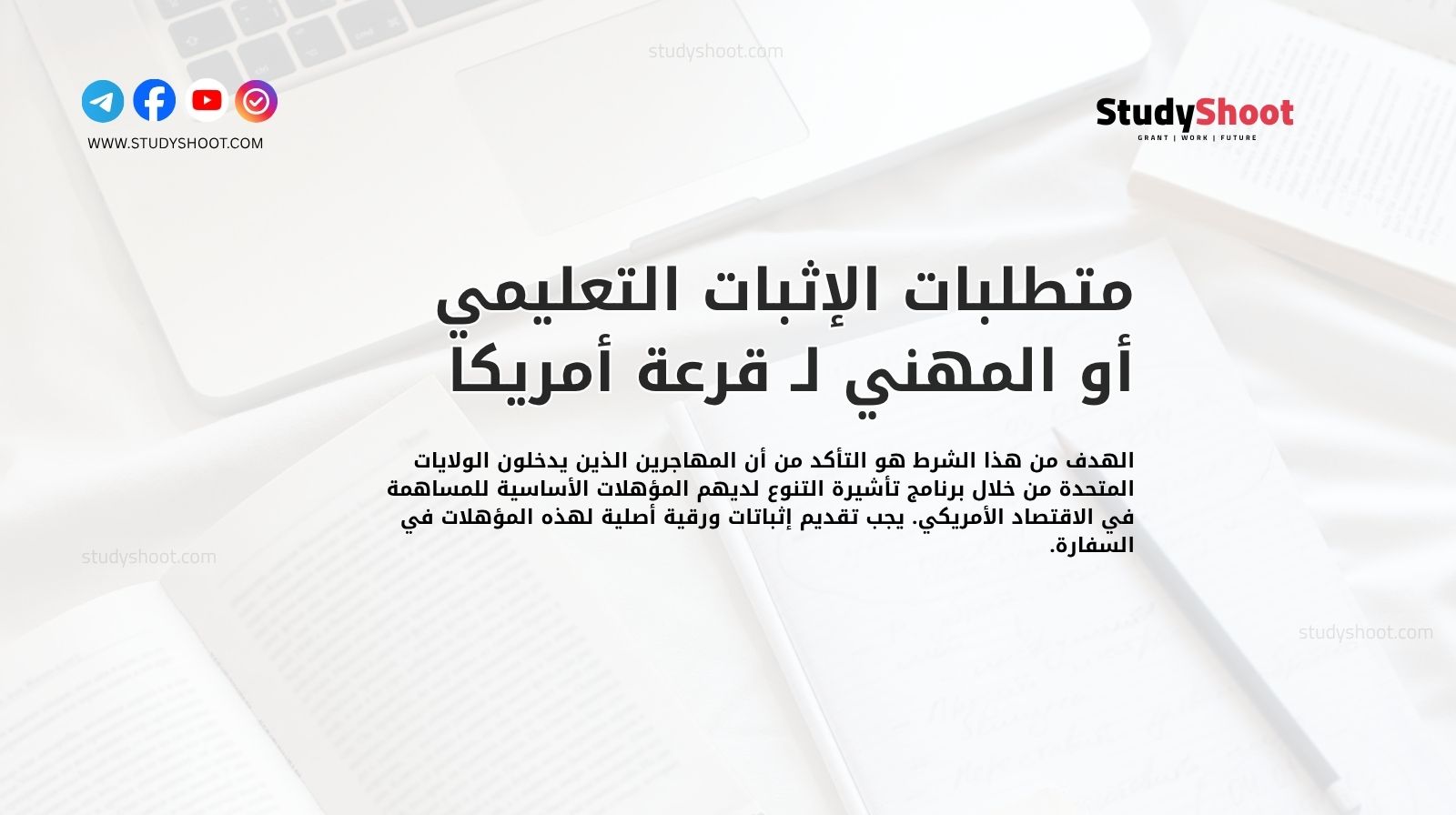 متطلبات الإثبات التعليمي أو المهني لـ قرعة أمريكا 2025