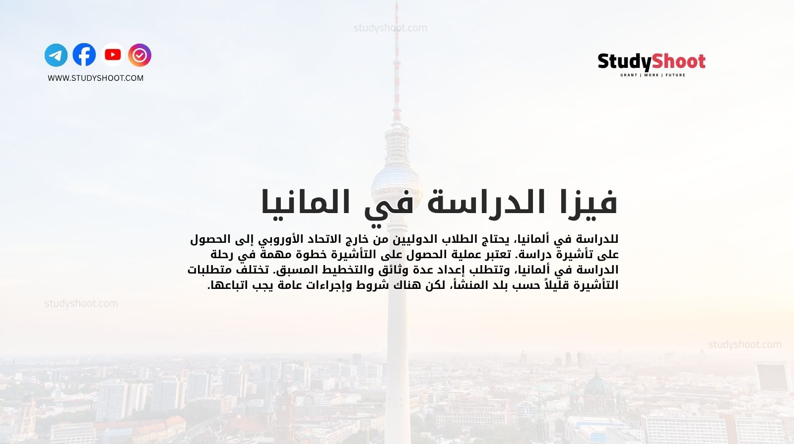 فيزا الدراسة في المانيا