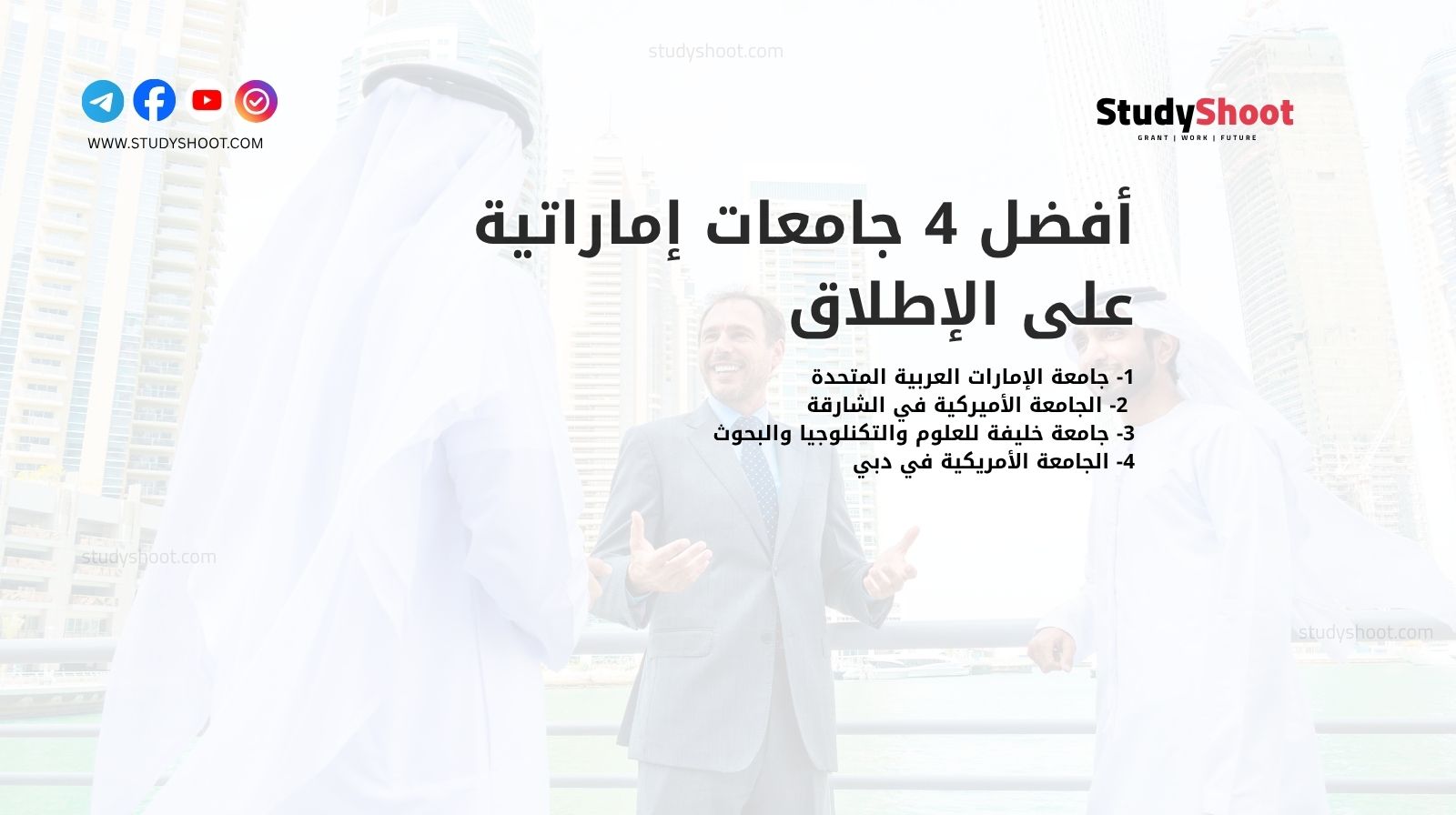 أفضل 4 جامعات إماراتية على الإطلاق