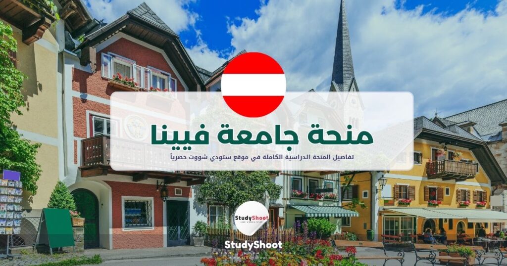 منحة جامعة فيينا