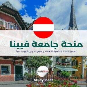 منحة جامعة فيينا