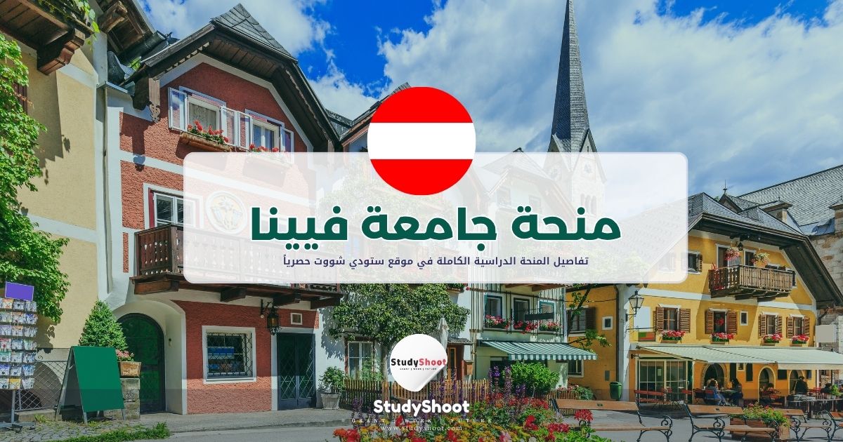 منحة جامعة فيينا