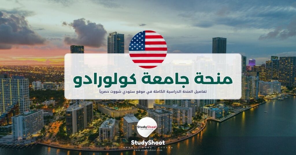 منحة جامعة كولورادو