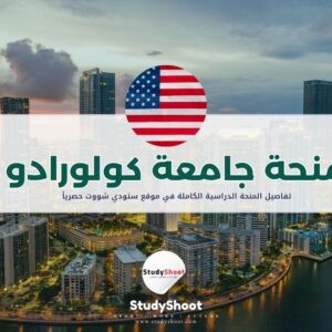منحة جامعة كولورادو