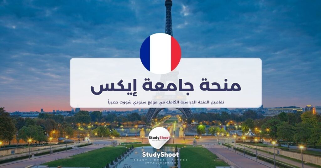 منحة جامعة إيكس مرسيليا
