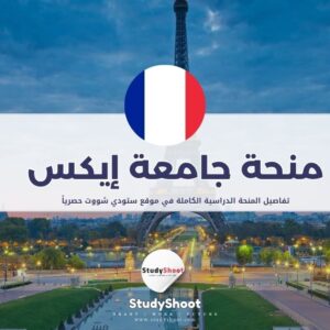 منحة جامعة إيكس مرسيليا