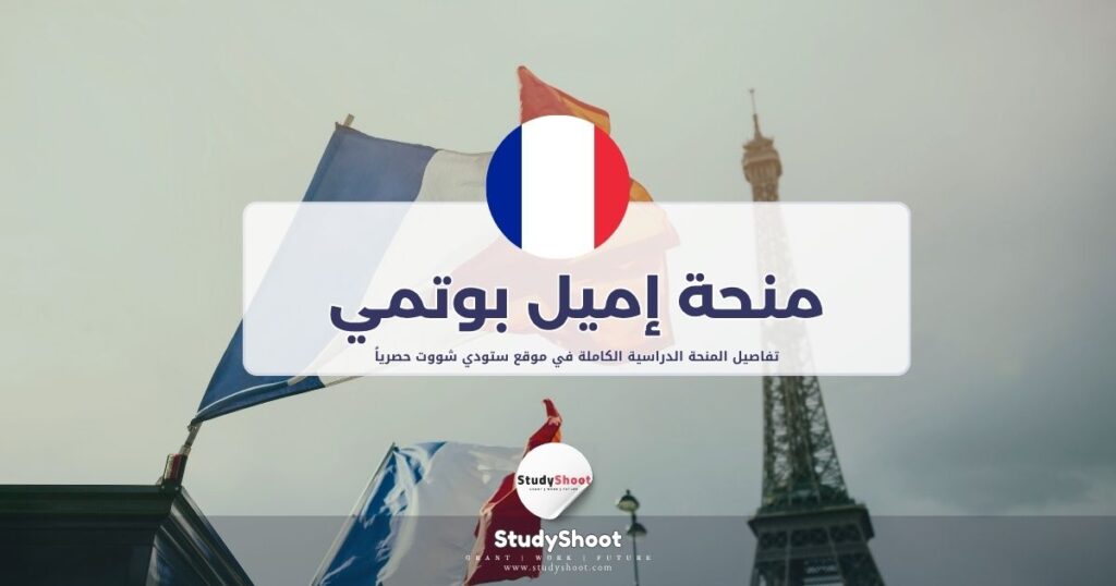 منحة إميل بوتمي الفرنسية