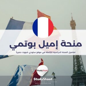 منحة إميل بوتمي الفرنسية