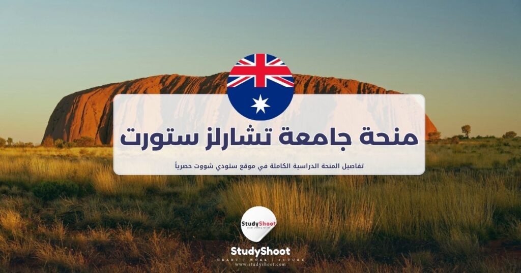 منحة جامعة تشارلز ستورت