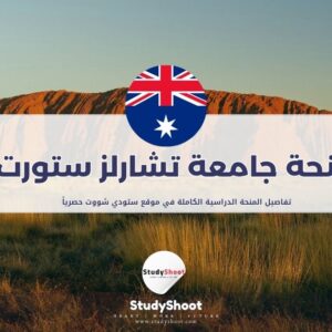 منحة جامعة تشارلز ستورت