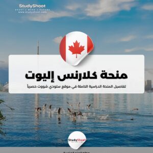 منحة كلارنس إليوت