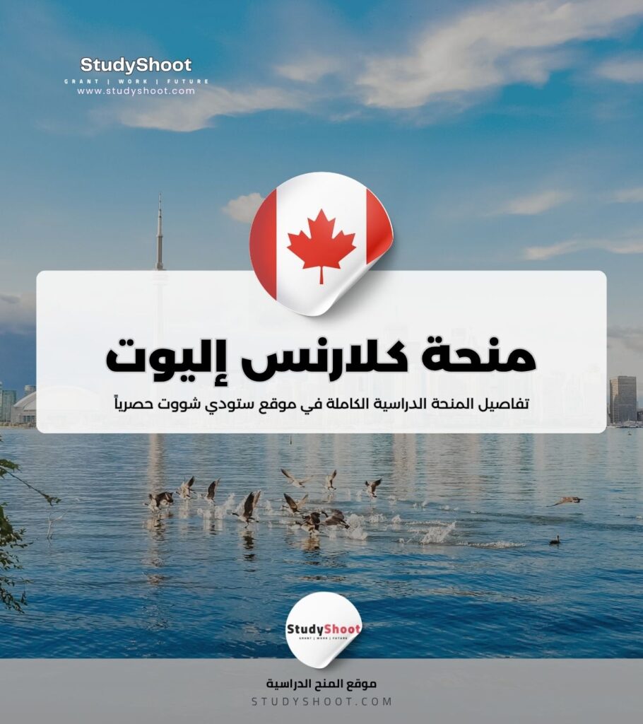 منحة كلارنس إليوت