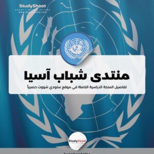 منتدى شباب آسيا والمحيط الهادئ للتنمية المستدامة