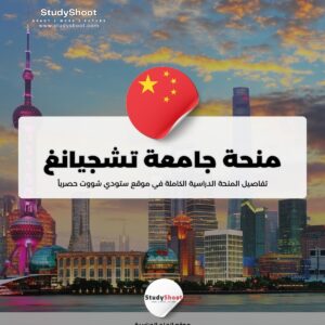 منحة جامعة تشجيانغ