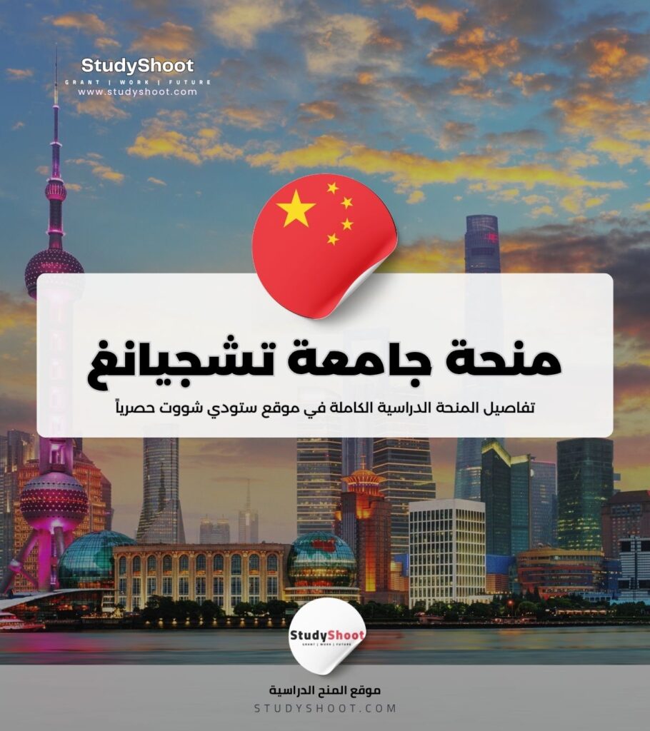 منحة جامعة تشجيانغ
