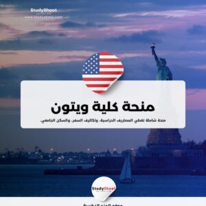 منحة كلية ويتون