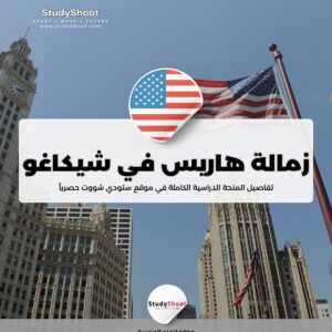 زمالة هاريس للتأثير الاجتماعي