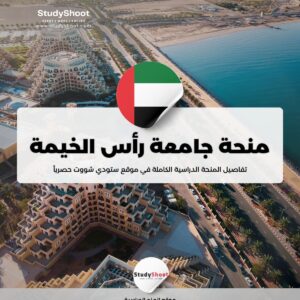 منحة جامعة رأس الخيمة للعلوم الطبية