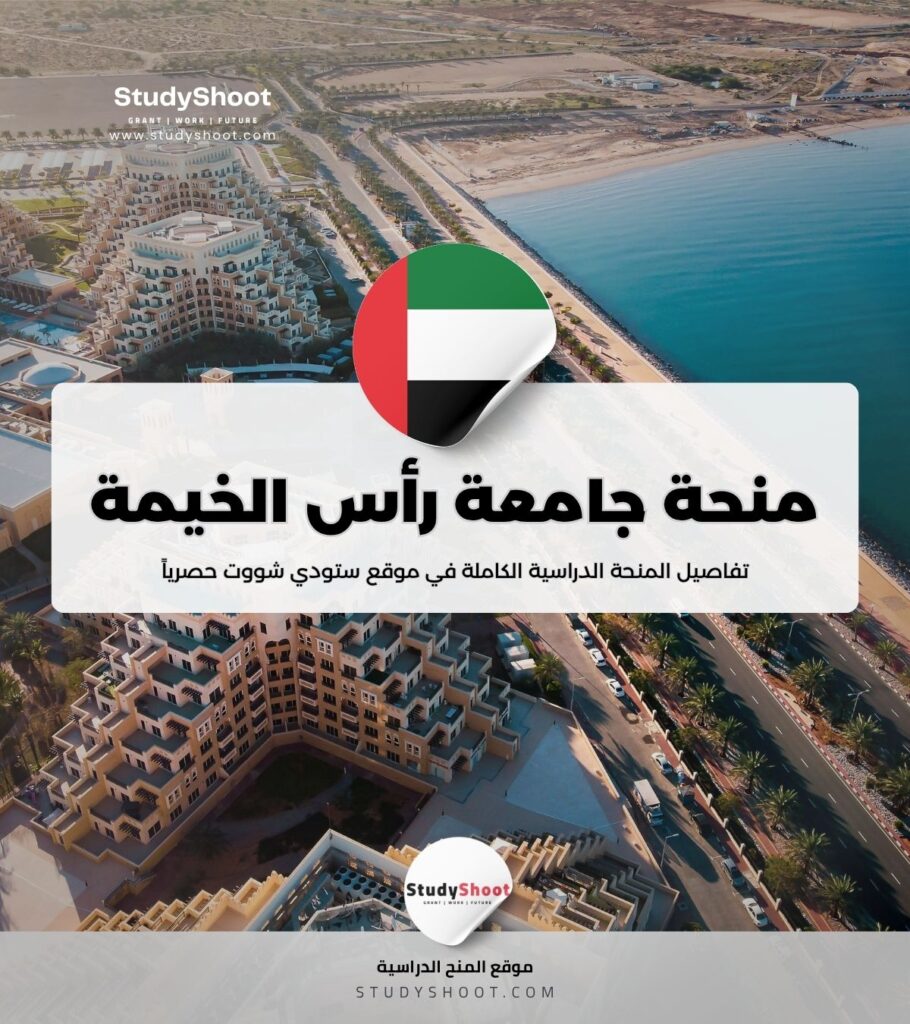 منحة جامعة رأس الخيمة