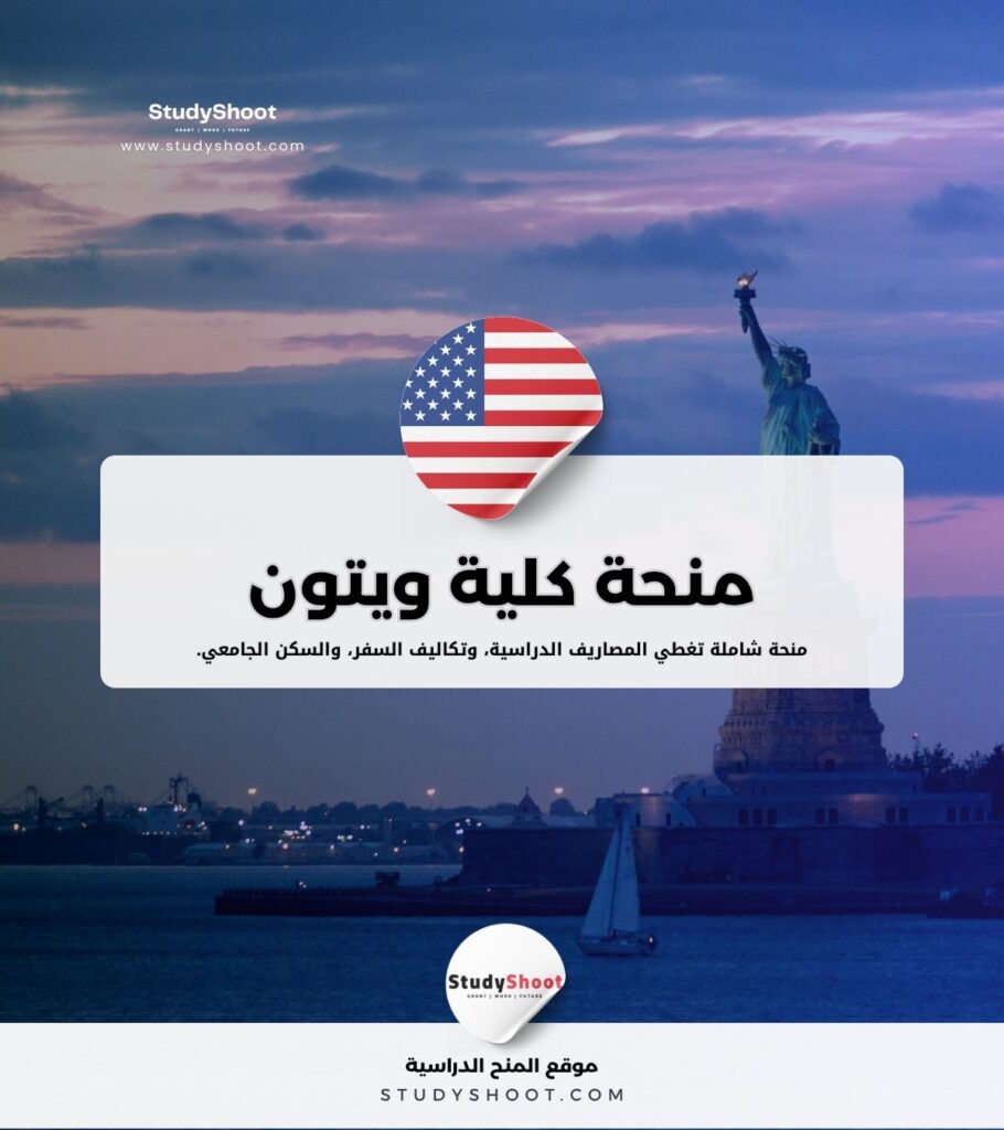 منحة كلية ويتون