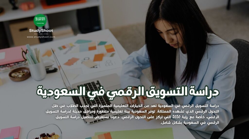 التسويق الرقمي في السعودية