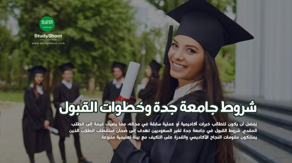 شروط جامعة جدة