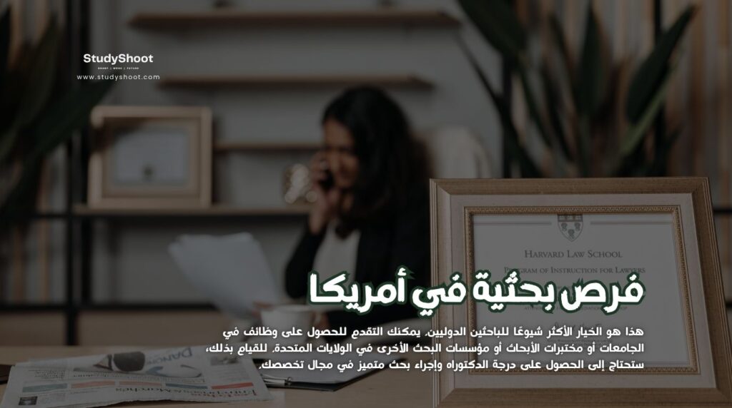 فرص بحثية في أمريكا