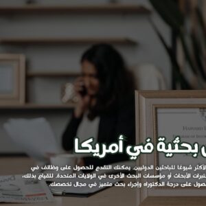 فرص بحثية في أمريكا