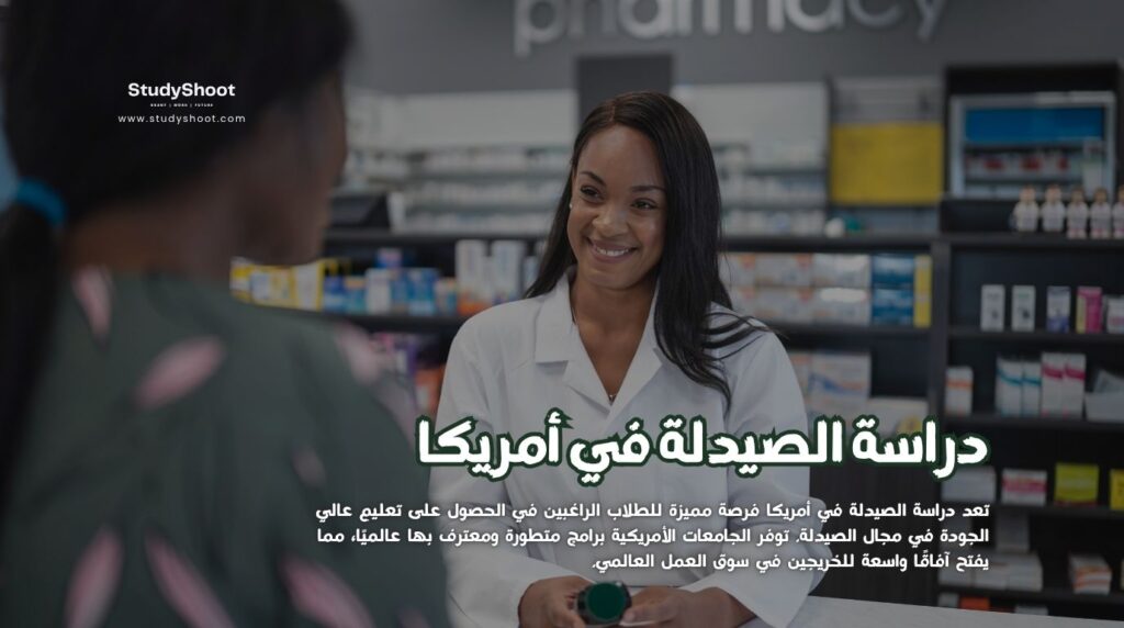 دراسة الصيدلة في أمريكا
