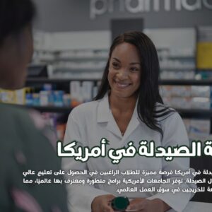 دراسة الصيدلة في أمريكا