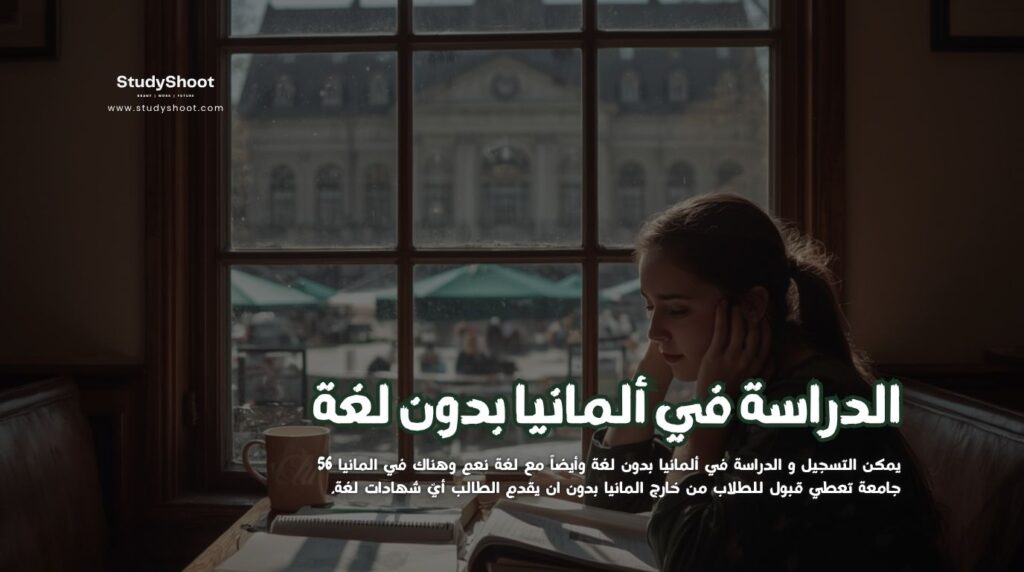 الدراسة في ألمانيا بدون لغة