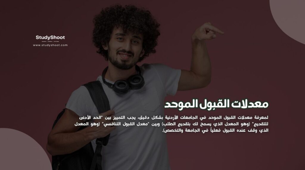 القبول الموحد