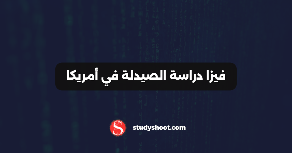 فيزا دراسة الصيدلة في أمريكا