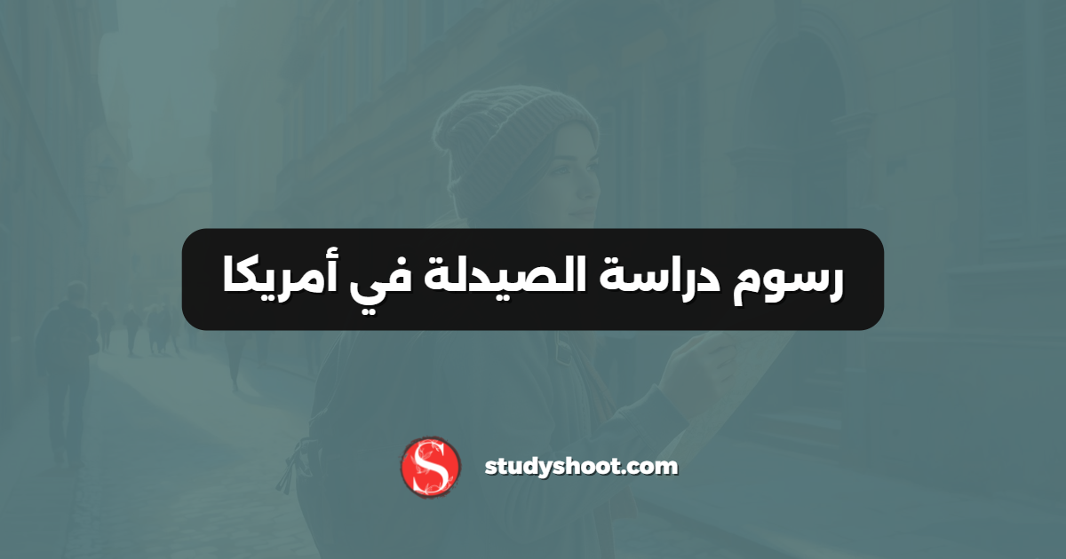 رسوم دراسة الصيدلة في أمريكا