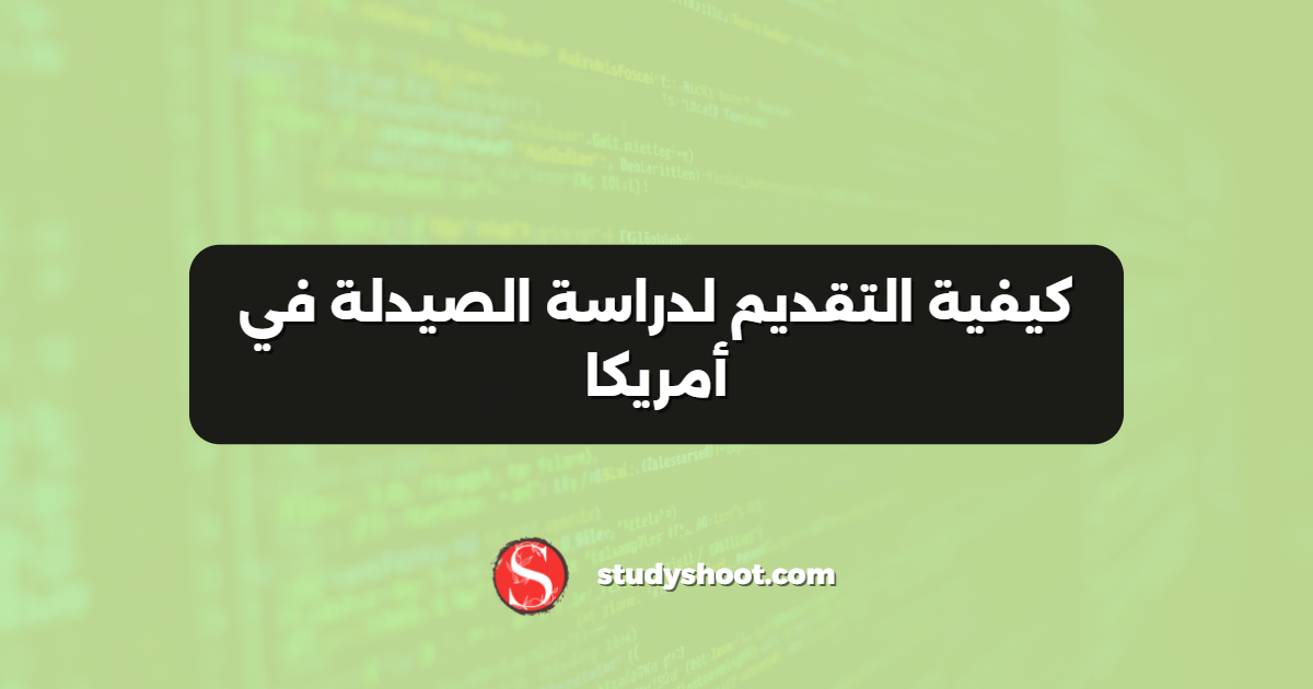 كيفية التقديم لدراسة الصيدلة في أمريكا