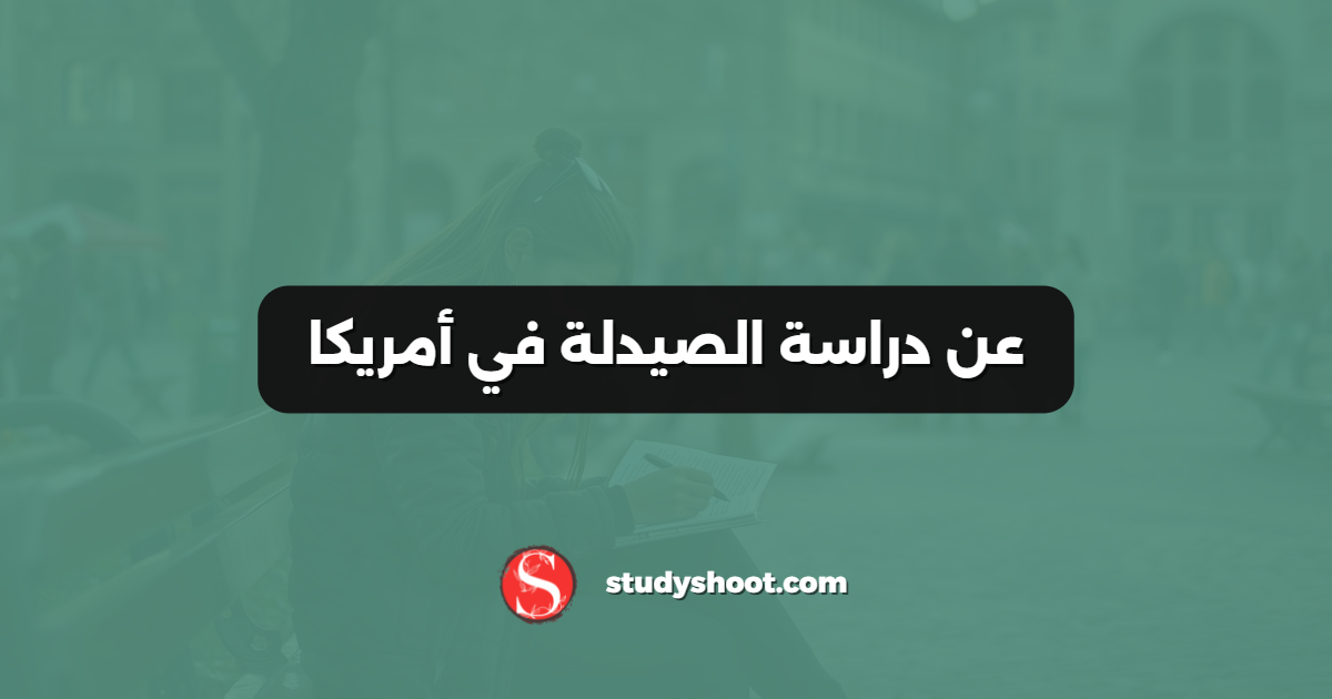 عن دراسة الصيدلة في أمريكا