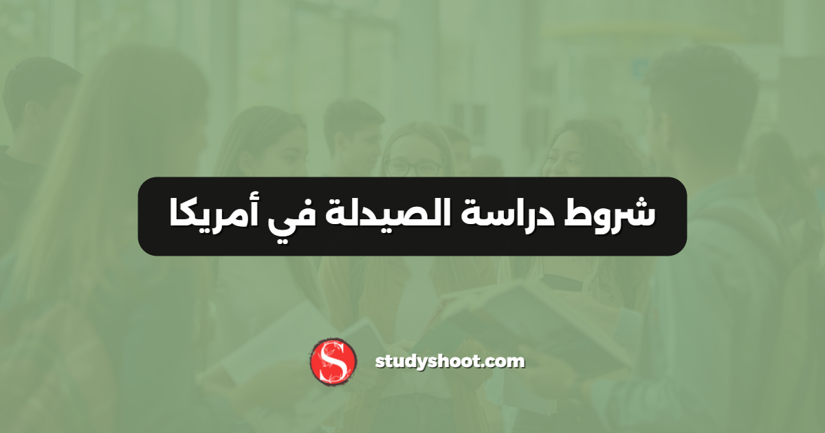 شروط دراسة الصيدلة في أمريكا
