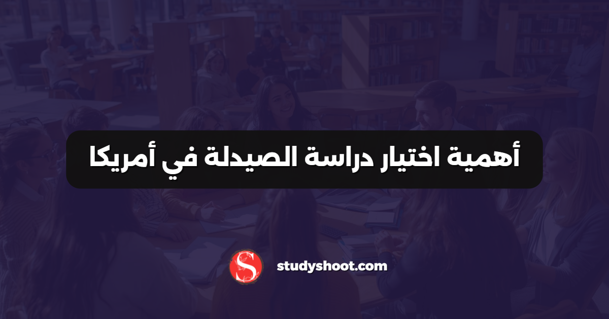 أهمية اختيار دراسة الصيدلة في أمريكا