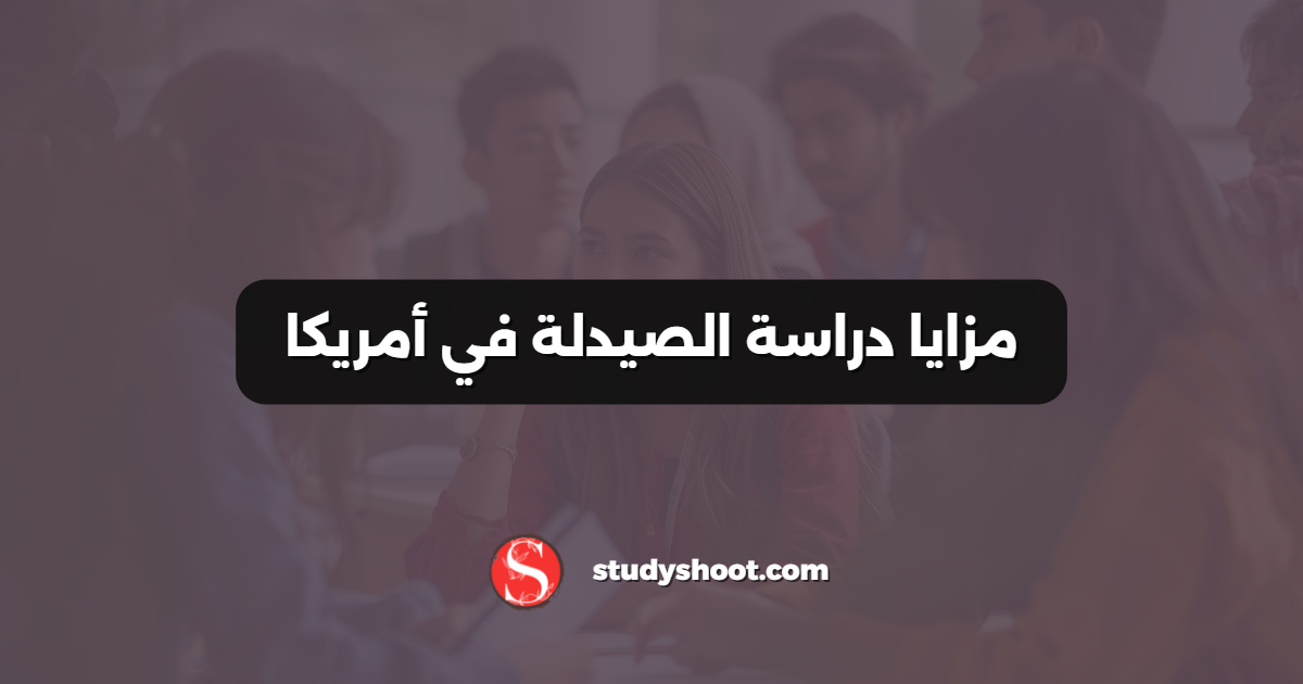 مزايا دراسة الصيدلة في أمريكا