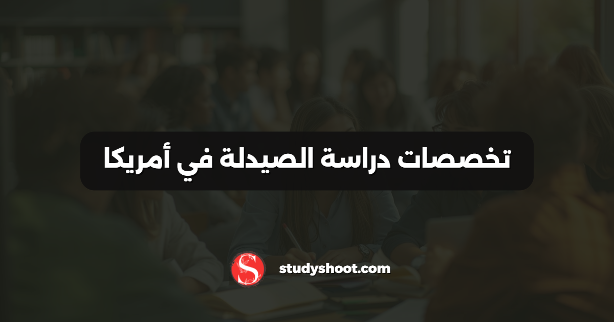 تخصصات دراسة الصيدلة في أمريكا