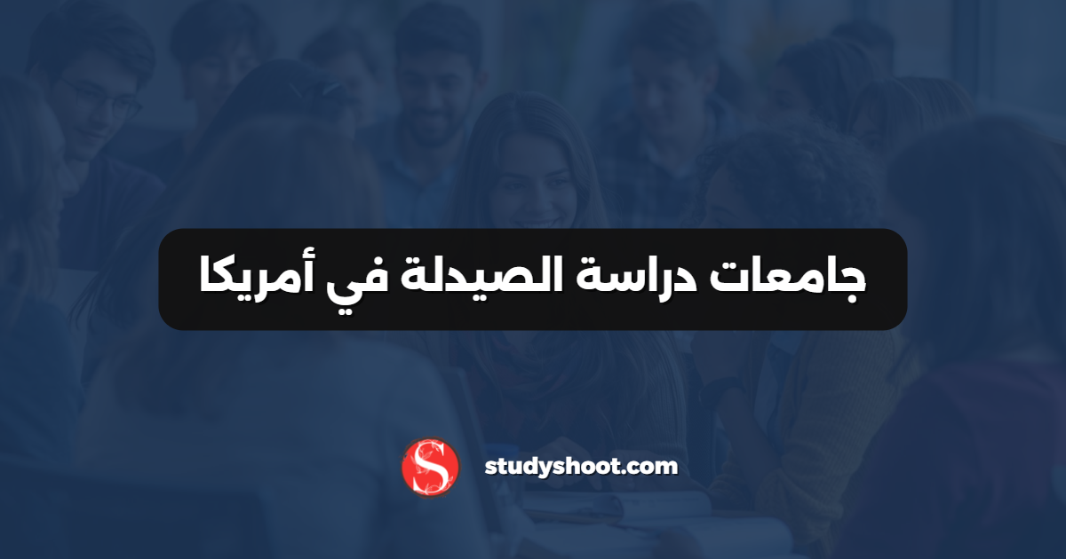 جامعات دراسة الصيدلة في أمريكا