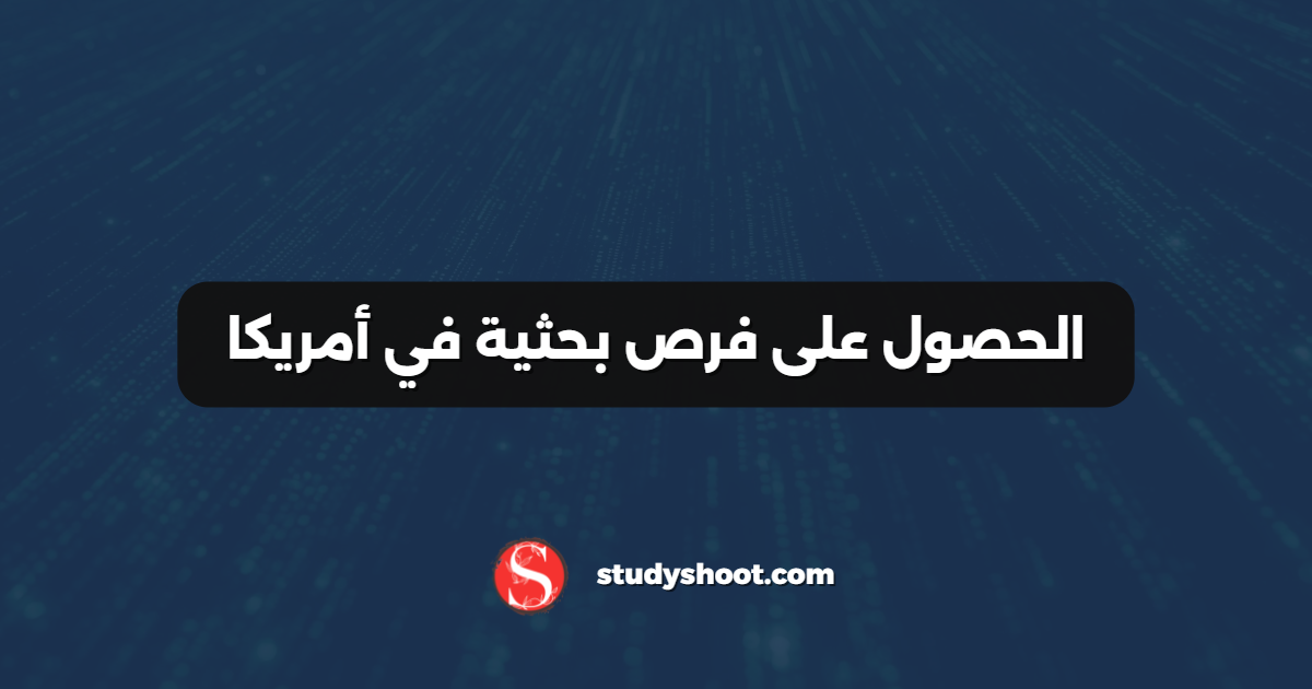 الحصول على فرص بحثية في أمريكا