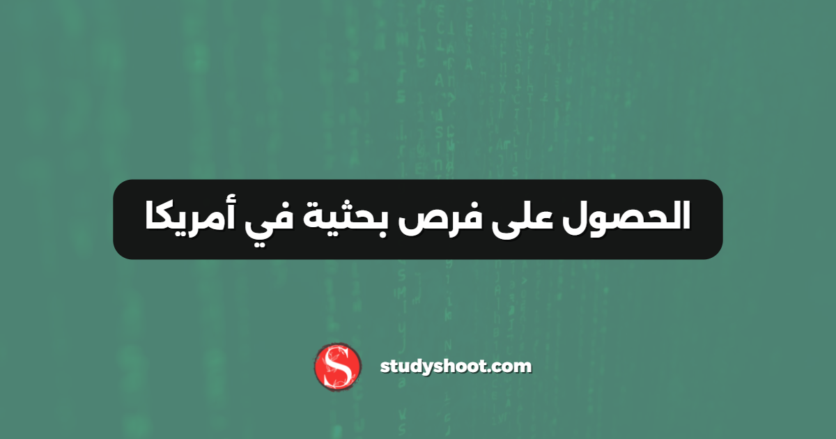 الحصول على فرص بحثية في أمريكا