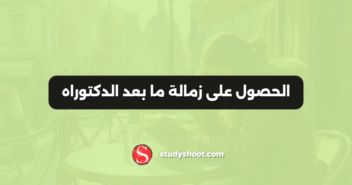 الحصول على زمالة ما بعد الدكتوراه