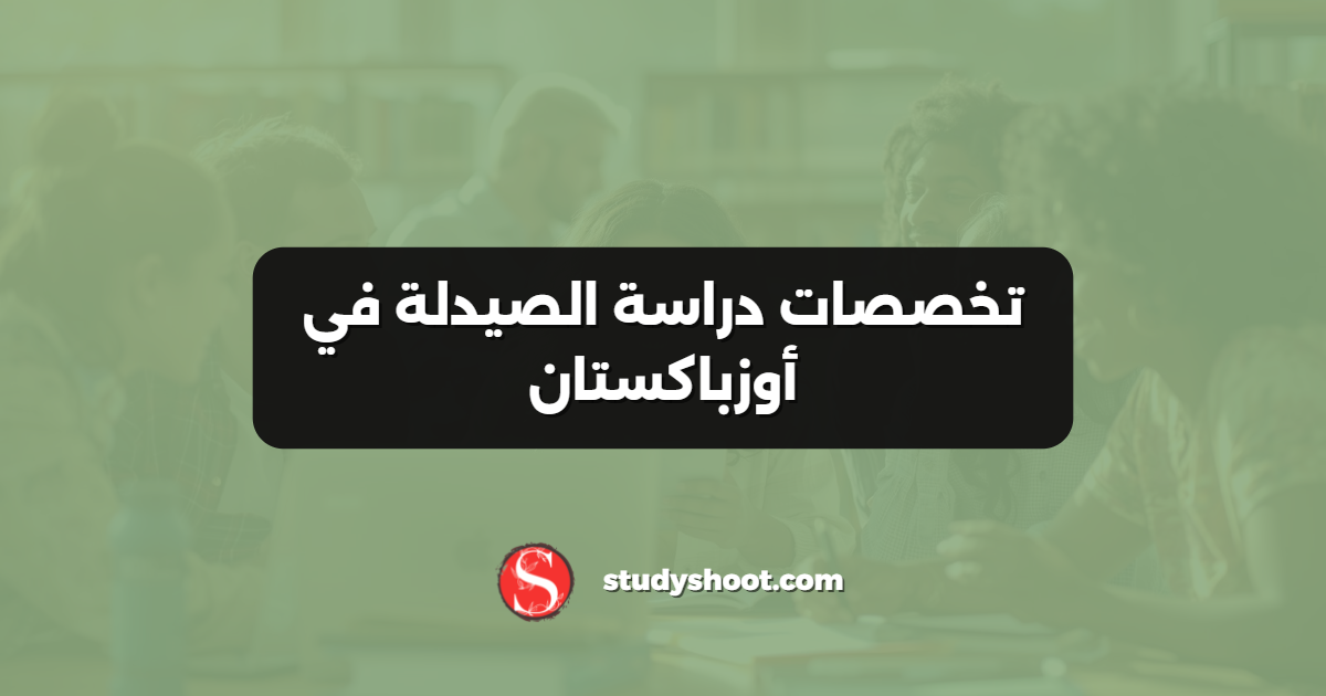تخصصات دراسة الصيدلة في أوزباكستان