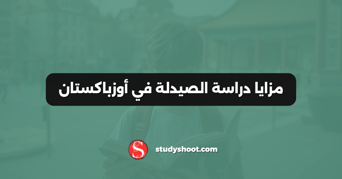 مزايا دراسة الصيدلة في أوزباكستان
