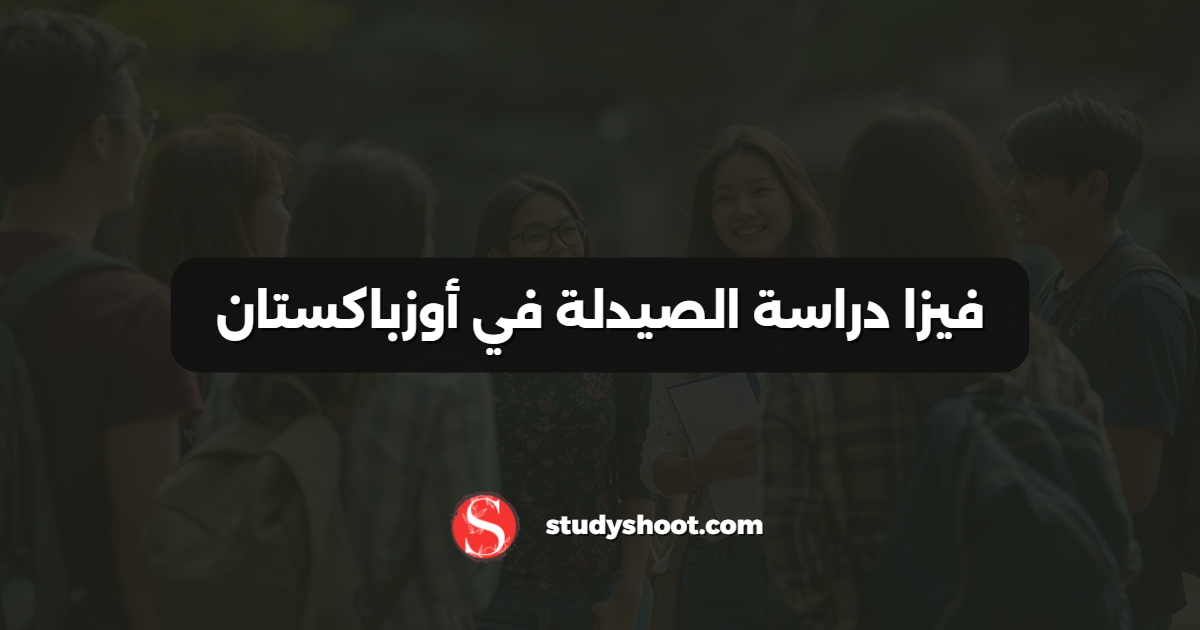 فيزا دراسة الصيدلة في أوزباكستان
